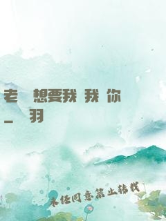 老師說想要我嗎我給你
