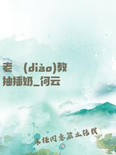 老師調(diào)教抽插奶