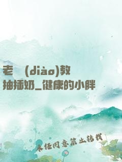 老師調(diào)教抽插奶