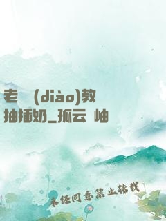 老師調(diào)教抽插奶