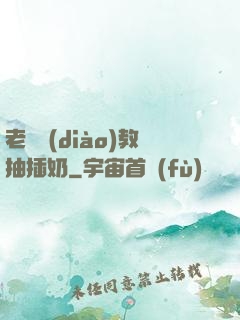 老師調(diào)教抽插奶