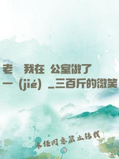 老師讓我在辦公室做了一節(jié)課