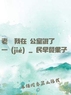 老師讓我在辦公室做了一節(jié)課