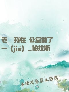 老師讓我在辦公室做了一節(jié)課