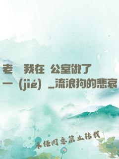 老師讓我在辦公室做了一節(jié)課