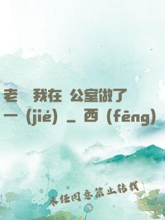 老師讓我在辦公室做了一節(jié)課