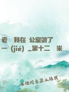 老師讓我在辦公室做了一節(jié)課