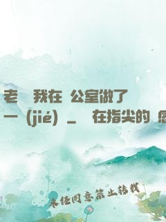 老師讓我在辦公室做了一節(jié)課