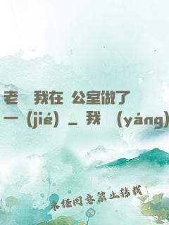 老師讓我在辦公室做了一節(jié)課