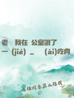 老師讓我在辦公室做了一節(jié)課
