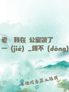 老師讓我在辦公室做了一節(jié)課