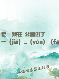 老師讓我在辦公室做了一節(jié)課