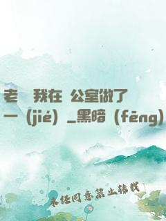 老師讓我在辦公室做了一節(jié)課