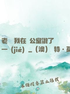 老師讓我在辦公室做了一節(jié)課