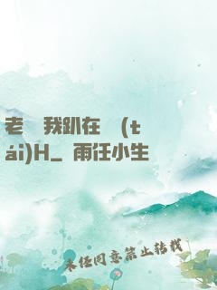 老師讓我趴在講臺(tái)H