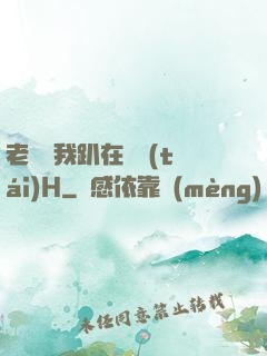老師讓我趴在講臺(tái)H