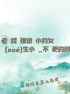 老師蹂躪稚嫩嬌小的女學(xué)生小說