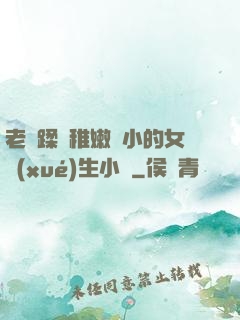 老師蹂躪稚嫩嬌小的女學(xué)生小說