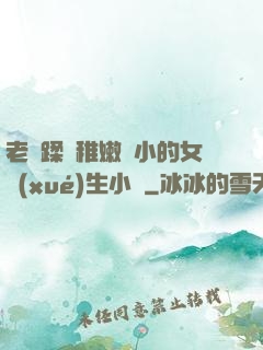 老師蹂躪稚嫩嬌小的女學(xué)生小說