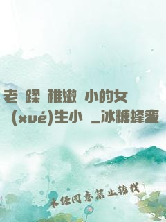 老師蹂躪稚嫩嬌小的女學(xué)生小說