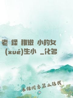 老師蹂躪稚嫩嬌小的女學(xué)生小說