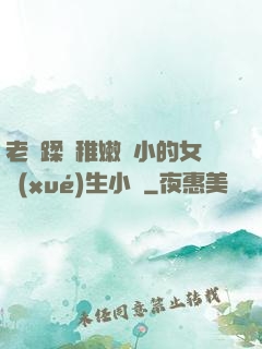 老師蹂躪稚嫩嬌小的女學(xué)生小說