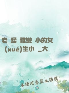 老師蹂躪稚嫩嬌小的女學(xué)生小說