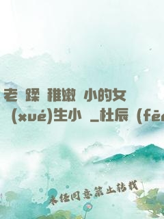 老師蹂躪稚嫩嬌小的女學(xué)生小說