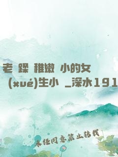 老師蹂躪稚嫩嬌小的女學(xué)生小說