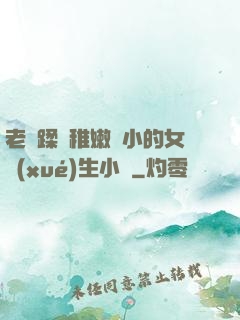 老師蹂躪稚嫩嬌小的女學(xué)生小說