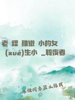 老師蹂躪稚嫩嬌小的女學(xué)生小說
