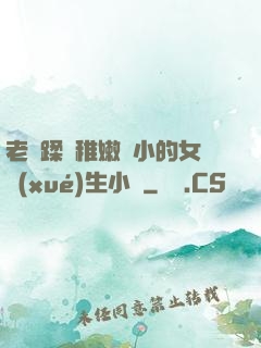 老師蹂躪稚嫩嬌小的女學(xué)生小說