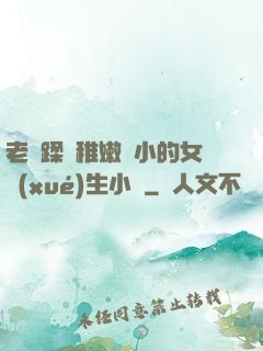 老師蹂躪稚嫩嬌小的女學(xué)生小說