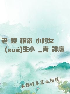 老師蹂躪稚嫩嬌小的女學(xué)生小說