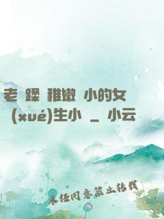老師蹂躪稚嫩嬌小的女學(xué)生小說