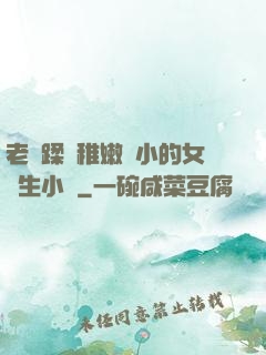 老師蹂躪稚嫩嬌小的女學生小說