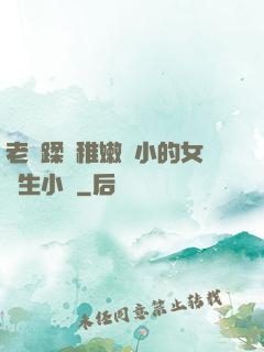 老師蹂躪稚嫩嬌小的女學生小說