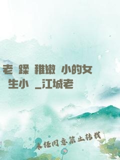 老師蹂躪稚嫩嬌小的女學生小說