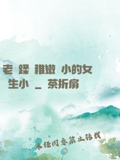 老師蹂躪稚嫩嬌小的女學生小說