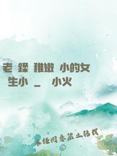 老師蹂躪稚嫩嬌小的女學生小說