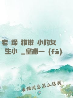 老師蹂躪稚嫩嬌小的女學生小說
