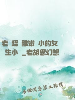 老師蹂躪稚嫩嬌小的女學生小說