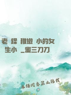 老師蹂躪稚嫩嬌小的女學生小說