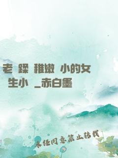 老師蹂躪稚嫩嬌小的女學生小說