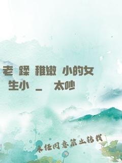 老師蹂躪稚嫩嬌小的女學生小說