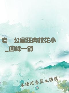 老師辦公室狂肉?；ㄐ≌f