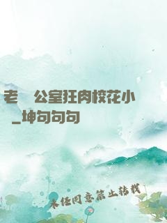 老師辦公室狂肉?；ㄐ≌f