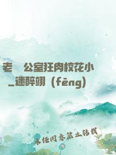 老師辦公室狂肉?；ㄐ≌f
