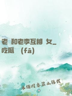 老張和老李互相換女