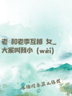 老張和老李互相換女